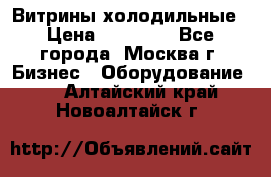 Витрины холодильные › Цена ­ 20 000 - Все города, Москва г. Бизнес » Оборудование   . Алтайский край,Новоалтайск г.